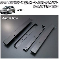 楽天市場】アルトワークス ローポジションアダプターの通販