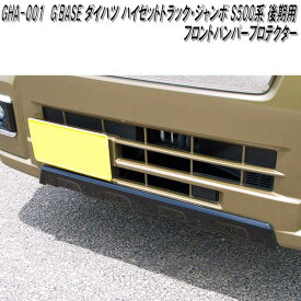 G'BASE　GHA-001　ダイハツ　ハイゼットトラック・ハイゼットジャンボ　S500P/S510P　後期用　フロントバンパープロテクター　車検対応【メーカー直送品】【同梱／代引不可】フロント　バンパーガード　アンダーガード　プロテクター