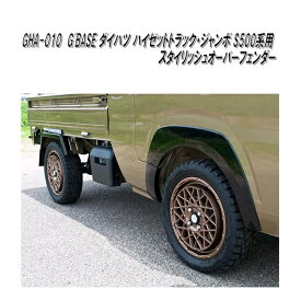 G'BASE　GHA-010　ダイハツ　ハイゼットトラック・ハイゼットジャンボ　S500P/S510P　専用　スタイリッシュ　オーバーフェンダー　車検対応【メーカー直送品】【同梱／代引不可】軽トラ　ドレスアップ用品