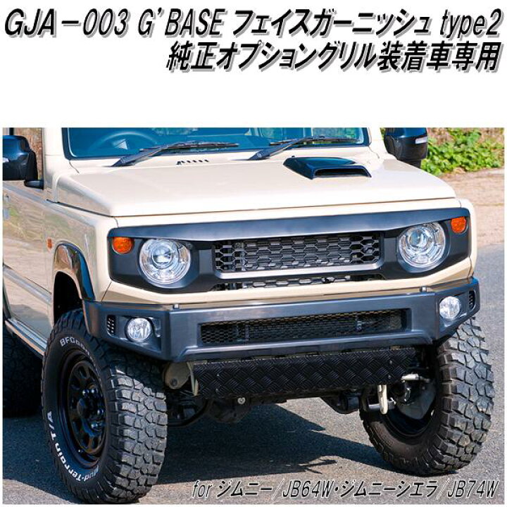 楽天市場 Gja 003 G Base フェイスガーニッシュ Type2 ジムニー Jb64w ジムニーシエラ Jb74w専用 純正オプショングリル装着 車専用 メーカー直送品 同梱 代引不可 スズキ ジムニー シエラ ドレスアップ エアロパーツ Kcmオンラインショップ