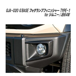 GJA-020 G'BASE フォグランプフィニッシャー TYPE-1 ジムニー JB64W専用【メーカー直送品】【同梱/代引不可】【スズキ ジムニー シエラ ドレスアップ エアロパーツ】