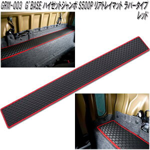 G'BASE GRM-003 ハイゼットジャンボ S500P/S510P リアトレイマット ラバータイプ レッド GRM003【メーカー直送品】【同梱/代引不可】【ダイハツ ハイゼット ジャンボ シートカバー】