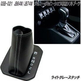 GSB-021　G'BASE ジムニー JB64W　ジムニーシエラ　JB74W専用　AT専用　デザインシフトブーツ　ライトグレーステッチ　日本製【ゆうパケット発送　送料無料】【メーカー直送品】【同梱／代引不可】