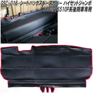 G'BASE GSC-016 ハイゼットジャンボ S500P/S510P 後期専用 シートバックスペースカバー ブラック×レッド GSC016【メーカー直送品】【同梱/代引不可】ダイハツ ハイゼット ジャンボ シー