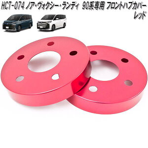 HCT-074 ノア ヴォクシー ランディ 90系 専用 アルミ フロント ハブカバー レッド 日本製【送料無料(北海道・沖縄・離島を除く)】【メーカー直送品】【同梱/代引不可】ディスク