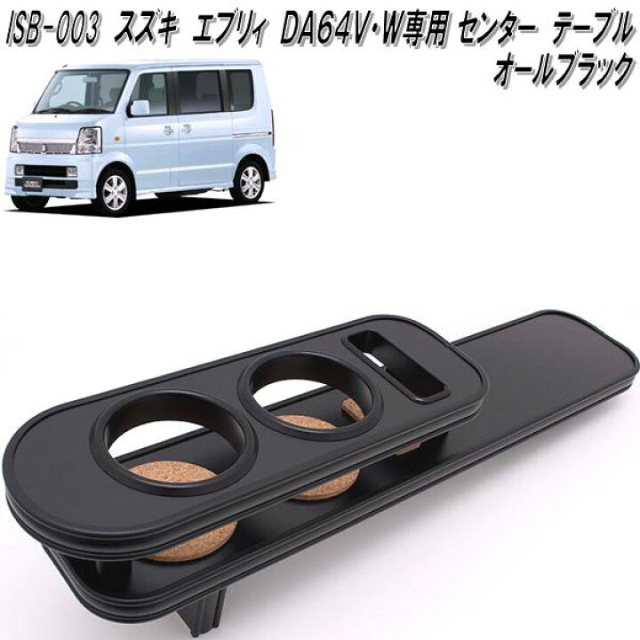 楽天市場】ISB-003 エブリイ DA64V・DA64W専用 センターテーブル 