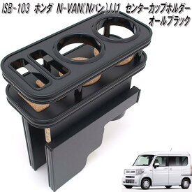 ISB-103　ホンダ　N-VAN Nバン JJ1 専用 センターカップホルダー　オールブラック【メーカー直送品】【同梱／代引不可】【HONDA　エヌバン　NVAN　N-VAN　Nバン　JJ1　専用　カップホルダー　ドリンクホルダー】