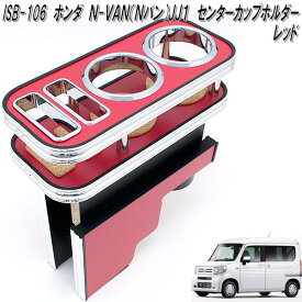 ISB-106　ホンダ　N-VAN Nバン JJ1 専用 センターカップホルダー　レッド【メーカー直送品】【同梱／代引不可】【HONDA　エヌバン　NVAN　N-VAN　Nバン　JJ1　専用　カップホルダー　ドリンクホルダー】