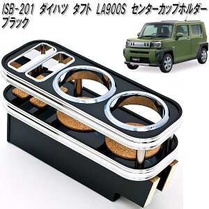 ISB-201 ダイハツ タフト LA900S/LA910S 専用 センターカップホルダー ブラック【メーカー直送品】【同梱/代引不可】【DAIHATSU ダイハツ 自動車 タフト TAFT LA900S 専用 センター