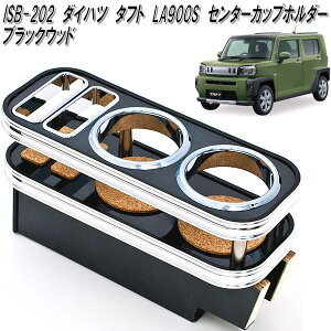 ISB-202 ダイハツ タフト LA900S/LA910S 専用 センターカップホルダー ブラックウッド【メーカー直送品】【同梱/代引不可】【DAIHATSU ダイハツ 自動車 タフト TAFT LA900S 専用 セ