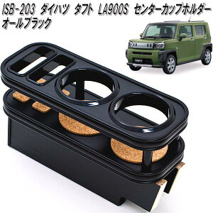 ISB-203 ダイハツ タフト LA900S/LA910S 専用 センターカップホルダー オールブラック【メーカー直送品】【同梱/代引不可】【DAIHATSU ダイハツ 自動車 タフト TAFT LA900S 専用 セ