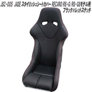 JSC-005@JADE X^CbVV[gJo[ RECARO RS-G/RS-GSfp@1r@ubN×bhXeb`y(kCEE)zy[J[izy^szV[gJ