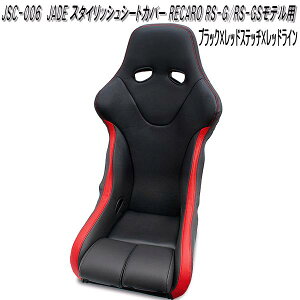 JSC-006 JADE スタイリッシュシートカバー RECARO RS-G/RS-GSモデル用 1脚分 ブラック×レッドステッチ×レッドライン【送料無料(北海道・沖縄・離島を除く)】【メーカー直送品】【同梱/代引不