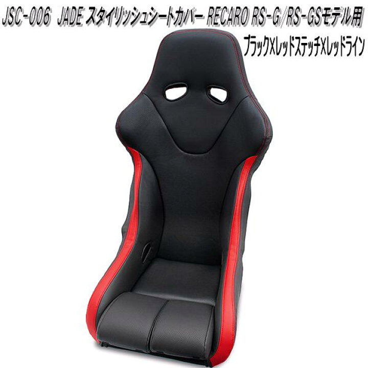 楽天市場】JSC-006 JADE スタイリッシュシートカバー RECARO RS-G/RS 