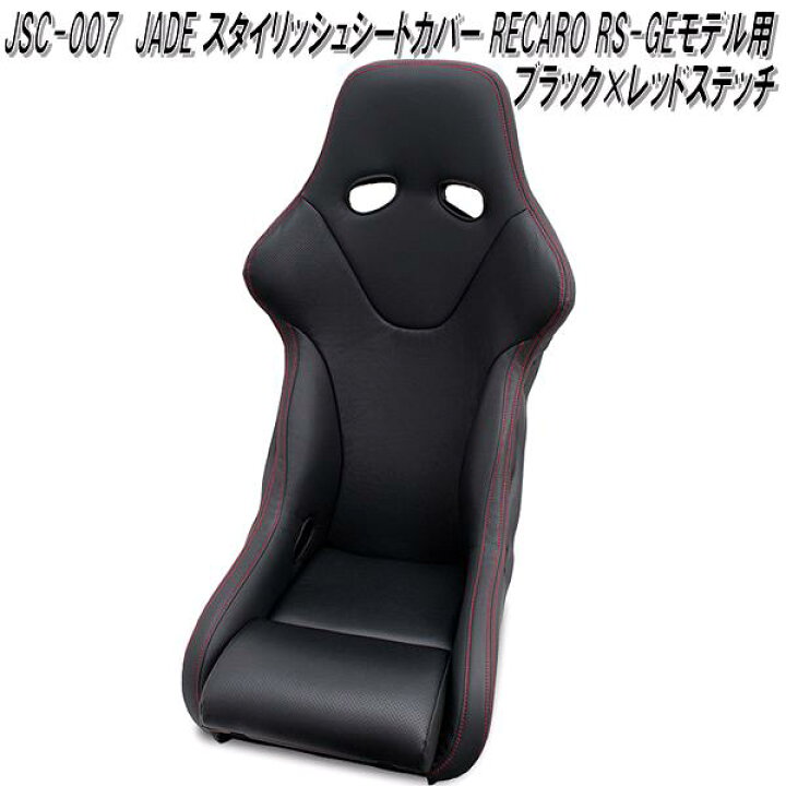 楽天市場】JSC-007 JADE スタイリッシュシートカバー RECARO RS-GE 