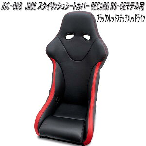 JSC-008 JADE スタイリッシュシートカバー RECARO RS-GEモデル用 1脚分 ブラック×レッドステッチ×レッドライン【送料無料(北海道・沖縄・離島を除く)】【メーカー直送品】【同梱/代引不可