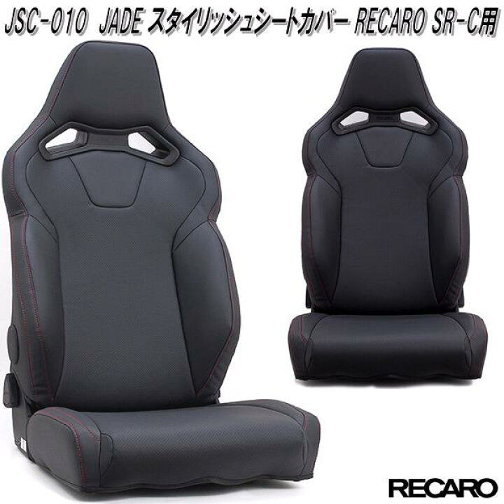 楽天市場】JSC-010 JADE スタイリッシュシートカバー RECARO SR-C 