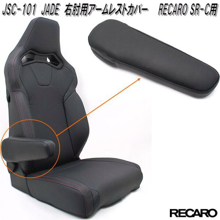 楽天市場】JSC-101 JADE 右肘用 アームレストカバー RECARO SR-Cモデル 