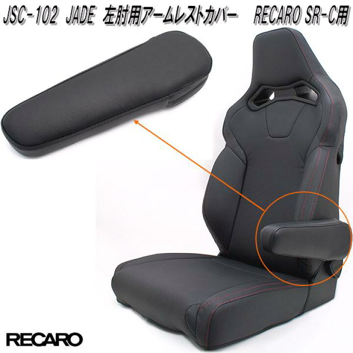 楽天市場】JSC-102 JADE 左肘用 アームレストカバー RECARO SR-Cモデル 