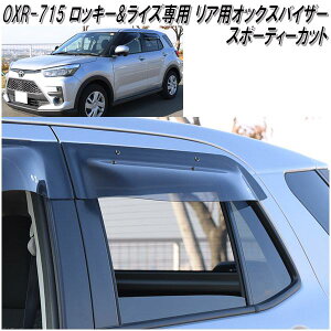 OXR-715 オックスバイザー スポーティカット リア用 ロッキー&ライズ専用 スモーク【送料無料(北海道・沖縄・離島を除く)】【同梱/代引き不可】【ドアバイザー サンバイザー サイドバ