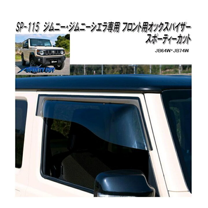 楽天市場】SP-115 オックスバイザー スポーティーカット フロント用 