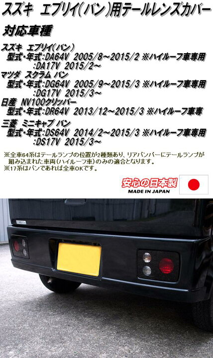 楽天市場】STLC-003 スズキ エブリイ DA64V DA17V 専用 スモークテール 