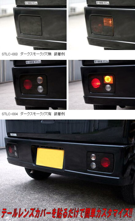 楽天市場】STLC-004 スズキ エブリイ DA64V DA17V 専用 スモークテール 