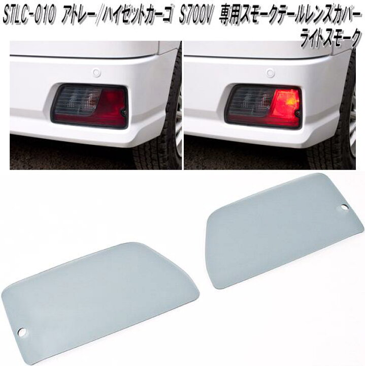 楽天市場】STLC-010 ダイハツ アトレー ハイゼットカーゴ S700V S710V 