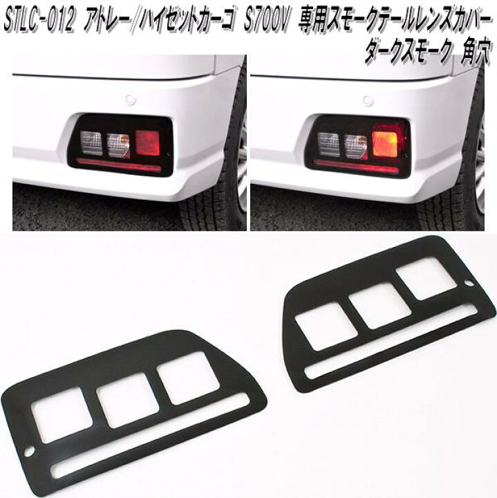 楽天市場】STLC-012 ダイハツ アトレー ハイゼットカーゴ S700V S710V 