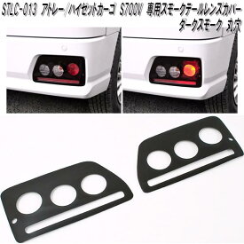 STLC-013　ダイハツ　アトレー　ハイゼットカーゴ S700V S710V　専用　スモークテールレンズカバー　ダークスモーク　丸穴　日本製【ゆうパケット発送で送料無料】【メーカー直送品】【同梱／代引不可】スモーク　テール　ランプ　レンズ　カバー