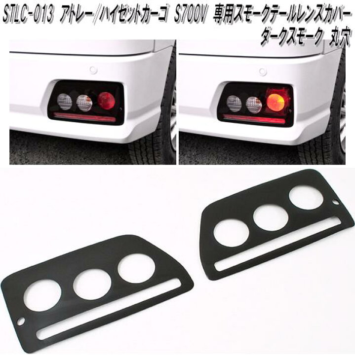 楽天市場】STLC-013 ダイハツ アトレー ハイゼットカーゴ S700V S710V 