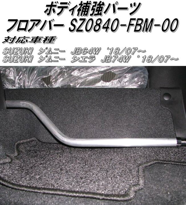 楽天市場】ボディ補強パーツ スズキ ジムニー・ジムニーシエラ専用 