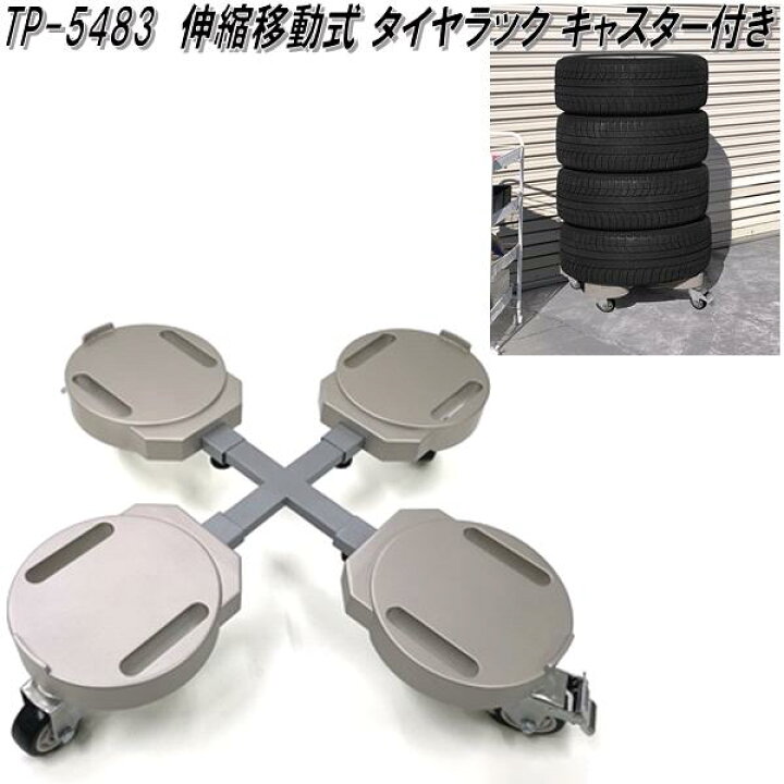 楽天市場】TP-5483 伸縮移動式 タイヤラック キャスター付き【送料無料 