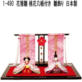 【送料無料(沖縄・離島を除く)】リュウコドウ　1-490　雛人形　花雅雛　桃花几帳付き　001-0490【お取り寄せ商品】【雛人形/ひな祭り/お雛様】