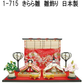 在庫あり　即納可能　リュウコドウ　1-715　雛人形　きらら雛【送料無料(沖縄・離島を除く)】雛人形　ひな祭り　お雛様　龍虎堂　SALE　セール