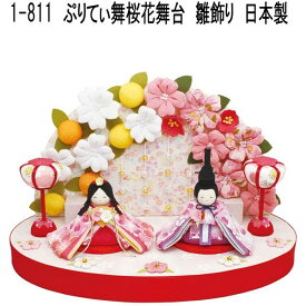 【送料無料(沖縄・離島を除く)】リュウコドウ　1-811　雛人形　雛飾り　ぷりてぃ舞桜花舞台　001-0811【お取り寄せ商品】【雛人形/ひな祭り/お雛様】