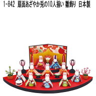 在庫あり　即納可能　■リュウコドウ　1-842　雛人形　雛飾り　扇面あざやか兎の10人揃い【送料無料(沖縄…