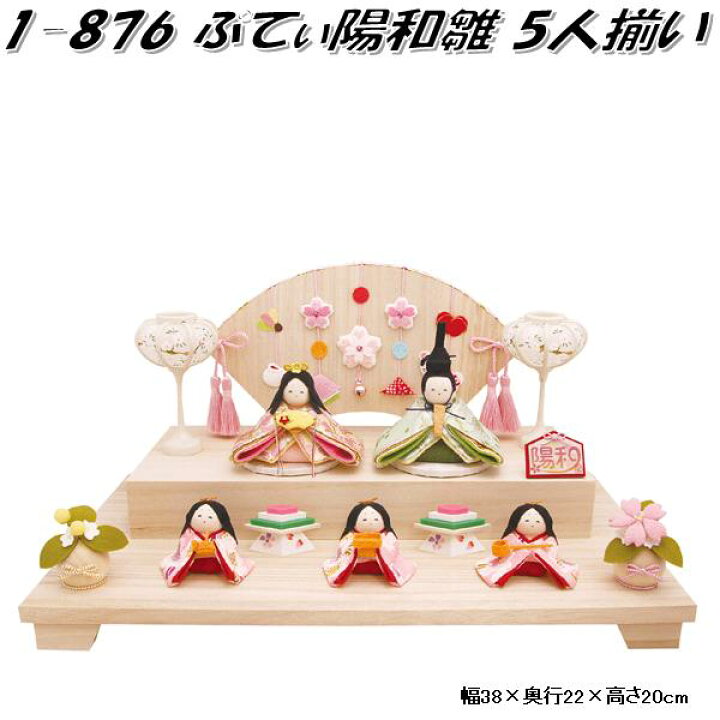 楽天市場】リュウコドウ 1-876 雛人形 雛飾り ぷてぃ陽和雛 5人揃い 