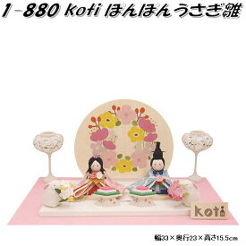 リュウコドウ　1-880　雛人形　雛飾り　koti コティ ぽんぽんうさぎ雛　001-0880【送料無料(沖縄・離島を除く)】【お取り寄せ商品】【雛人形 ひな祭り お雛様】
