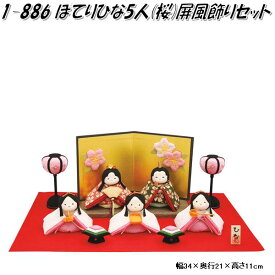 リュウコドウ　1-886　雛人形　雛飾り　ぽてりひな5人 桜 屏風飾りセット　001-0886【送料無料(沖縄・離島を除く)】【お取り寄せ商品】【雛人形 ひな祭り お雛様】