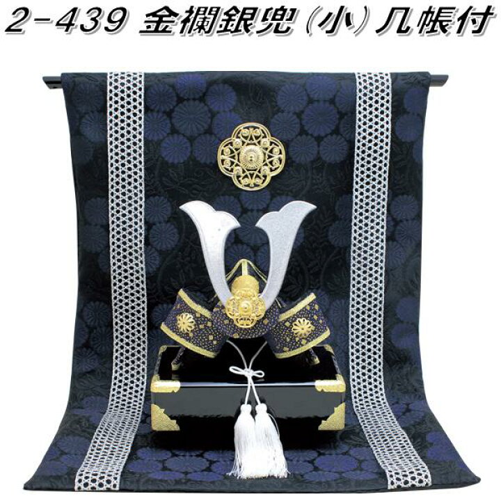 楽天市場】リュウコドウ 2-439 金襴銀兜(小)几帳付 002-0439【お  
