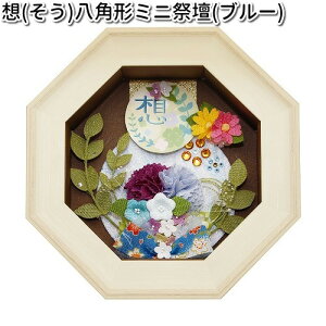 リュウコドウ 57-112A 想 八角形ミニ祭壇 ブルー 日本製【送料無料(沖縄・離島を除く)】【お取り寄せ商品】【祭壇 ペット供養】