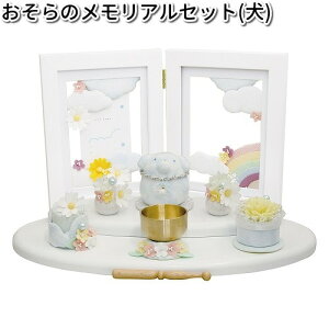 リュウコドウ 57-120B おそらのメモリアルセット 犬 日本製 057-0120B【お取り寄せ商品】龍虎堂 祭壇 ペット供養 仏具