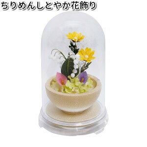 リュウコドウ 57-125 ちりめん しとやか花飾り 日本製【お取り寄せ商品】【祭壇 ペット供養】