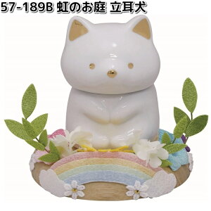 リュウコドウ 57-189B 虹のお庭 立耳犬 骨壺 057-0189B【お取り寄せ商品】龍虎堂 祭壇 ペット供養 仏具 お供え