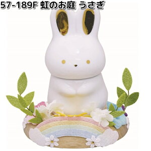 リュウコドウ 57-189F 虹のお庭 うさぎ 骨壺 057-0189F【お取り寄せ商品】龍虎堂 祭壇 ペット供養 仏具 お供え