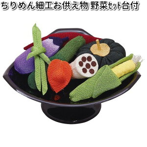 リュウコドウ 57-22 ちりめん細工 お供え物 野菜セット 台付 日本製 057-0022【お取り寄せ商品】龍虎堂 祭壇 ペット供養