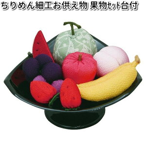 リュウコドウ 57-24 ちりめん細工 お供え物 果物セット 台付 日本製 057-0024【お取り寄せ商品】龍虎堂 祭壇 ペット供養