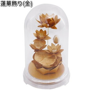 リュウコドウ 57-28 蓮華飾り 金 日本製【お取り寄せ商品】【祭壇 ペット供養】