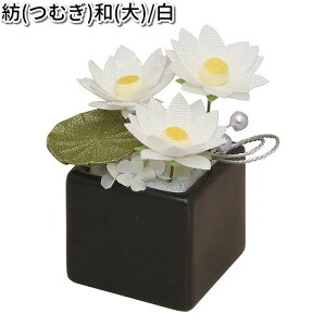 リュウコドウ 57-40 紡 和 大 白 日本製【お取り寄せ商品】【祭壇 ペット供養 仏花 造花】
